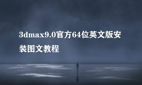 3dmax9.0官方64位英文版安装图文教程