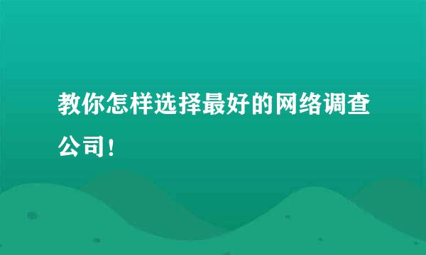 教你怎样选择最好的网络调查公司！