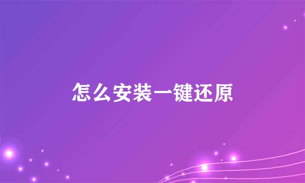 怎么安装一键还原
