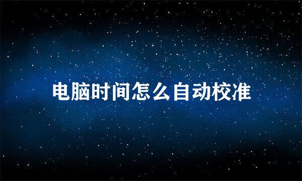 电脑时间怎么自动校准