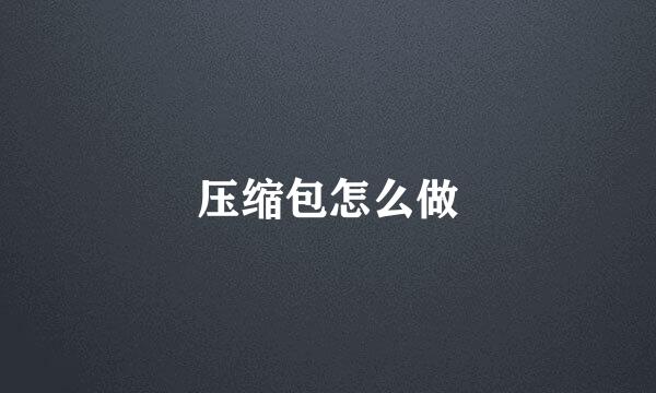 压缩包怎么做