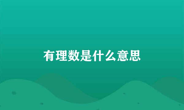 有理数是什么意思