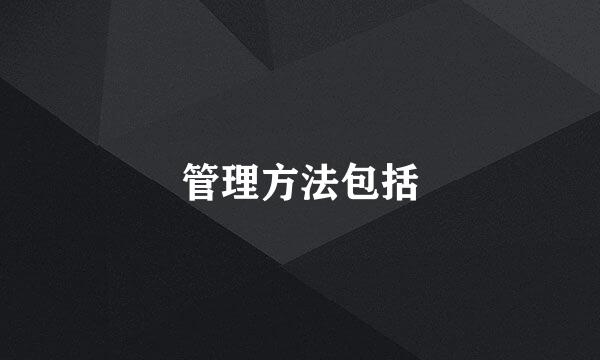 管理方法包括