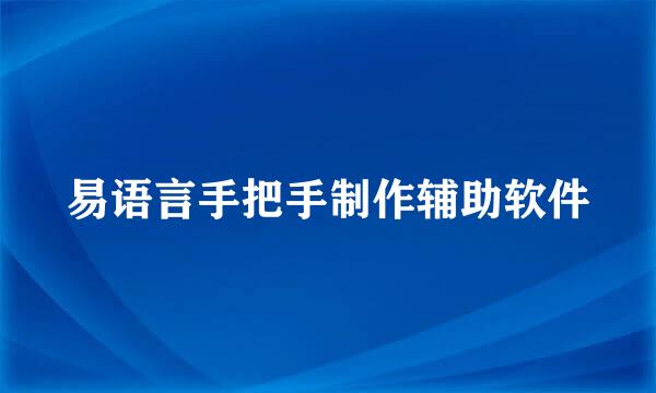 易语言手把手制作辅助软件