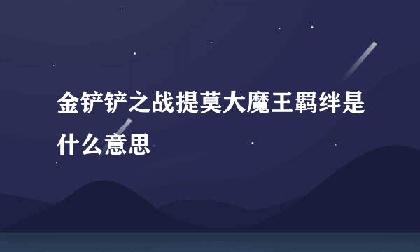 金铲铲之战提莫大魔王羁绊是什么意思