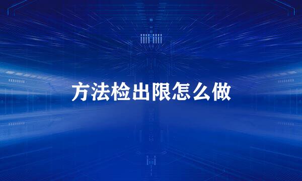 方法检出限怎么做