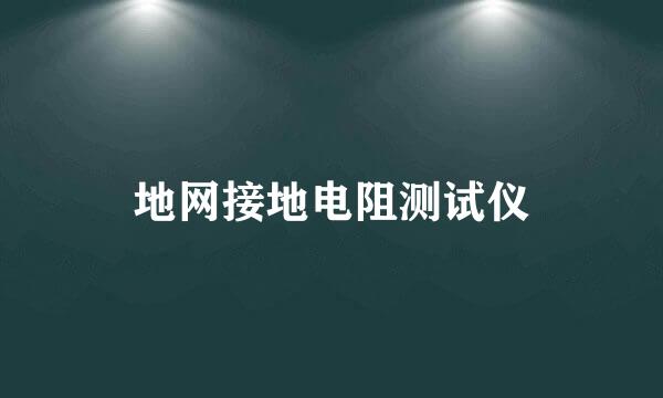地网接地电阻测试仪