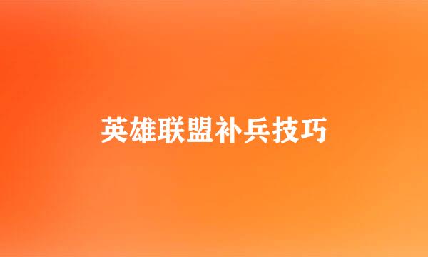 英雄联盟补兵技巧
