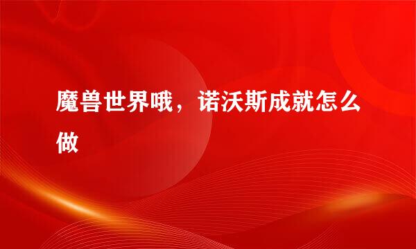魔兽世界哦，诺沃斯成就怎么做