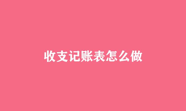 收支记账表怎么做