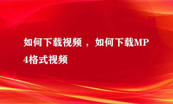 如何下载视频 ，如何下载MP4格式视频