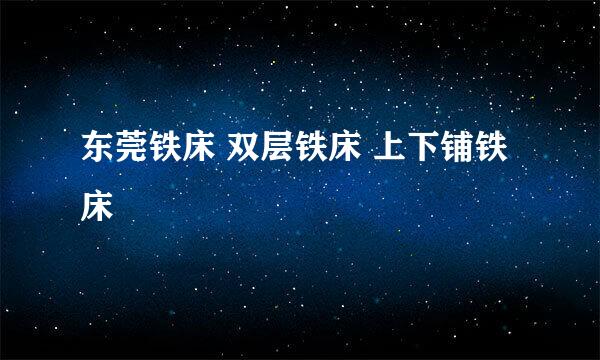 东莞铁床 双层铁床 上下铺铁床