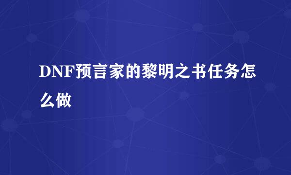 DNF预言家的黎明之书任务怎么做