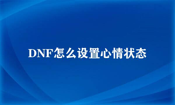 DNF怎么设置心情状态