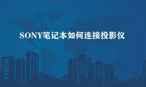 SONY笔记本如何连接投影仪