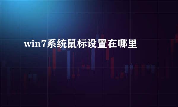 win7系统鼠标设置在哪里