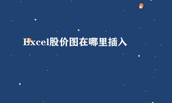 Excel股价图在哪里插入