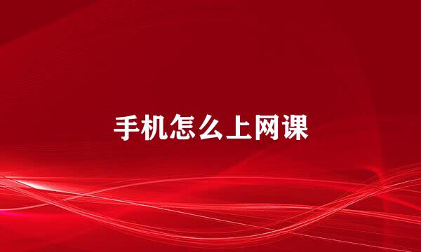 手机怎么上网课