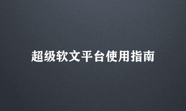 超级软文平台使用指南