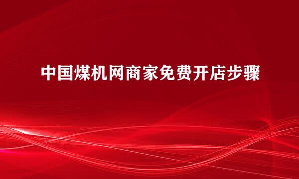 中国煤机网商家免费开店步骤