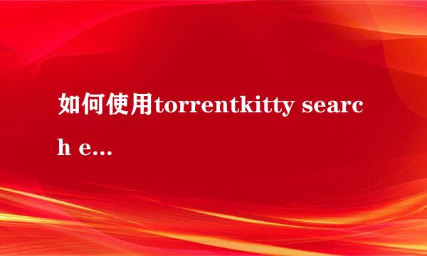 如何使用torrentkitty search engine