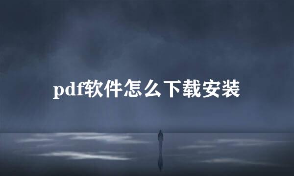 pdf软件怎么下载安装