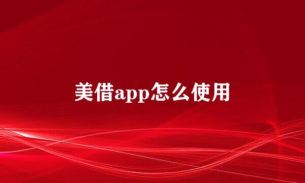 美借app怎么使用