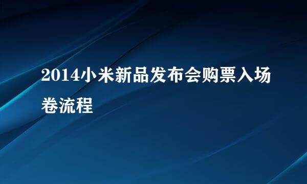 2014小米新品发布会购票入场卷流程