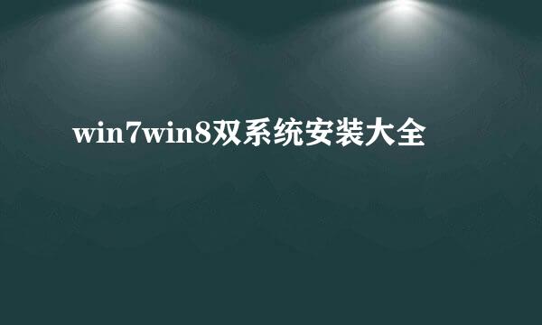 win7win8双系统安装大全