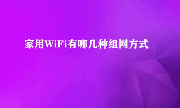 家用WiFi有哪几种组网方式