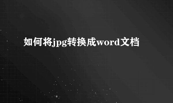 如何将jpg转换成word文档