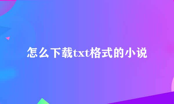 怎么下载txt格式的小说