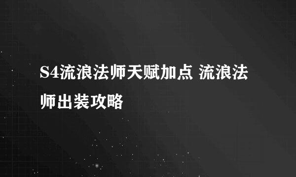 S4流浪法师天赋加点 流浪法师出装攻略