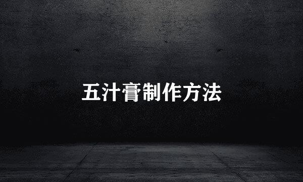 五汁膏制作方法