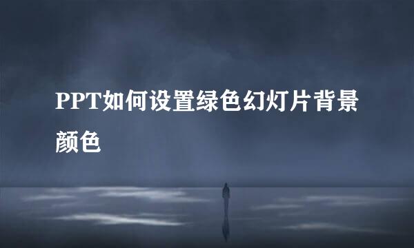 PPT如何设置绿色幻灯片背景颜色