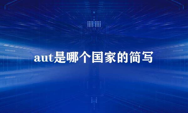 aut是哪个国家的简写