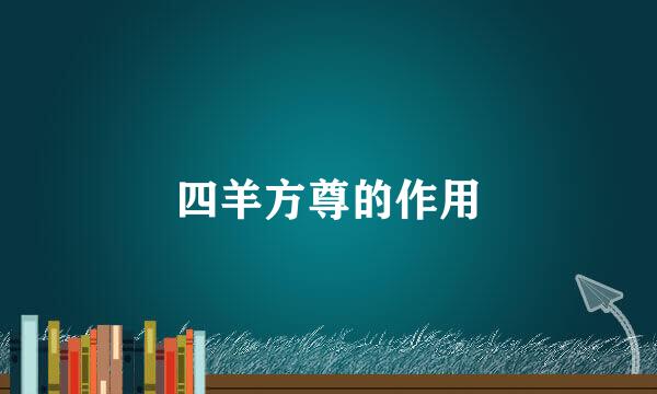 四羊方尊的作用