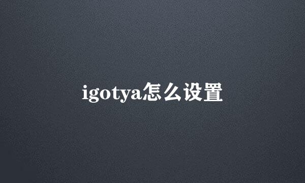 igotya怎么设置