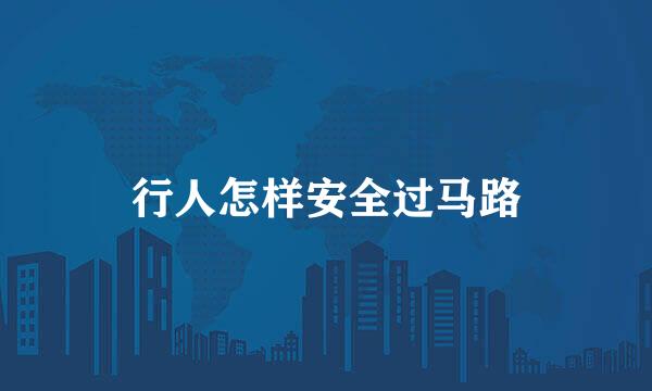 行人怎样安全过马路