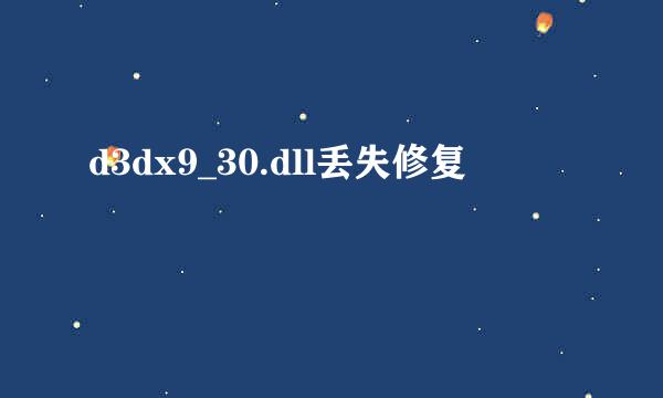 d3dx9_30.dll丢失修复