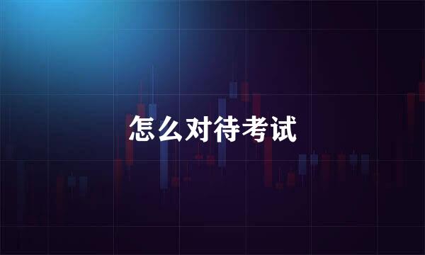 怎么对待考试