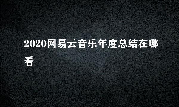 2020网易云音乐年度总结在哪看