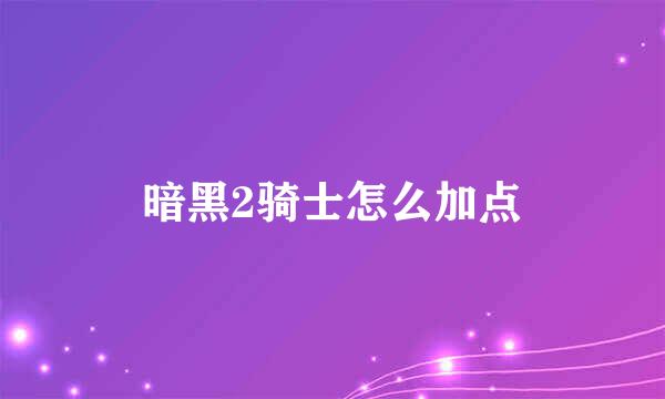 暗黑2骑士怎么加点