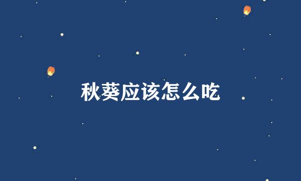 秋葵应该怎么吃