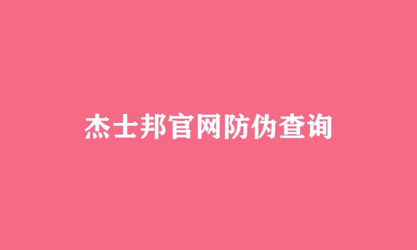 杰士邦官网防伪查询