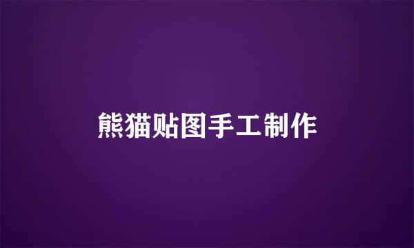 熊猫贴图手工制作