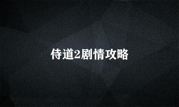 侍道2剧情攻略