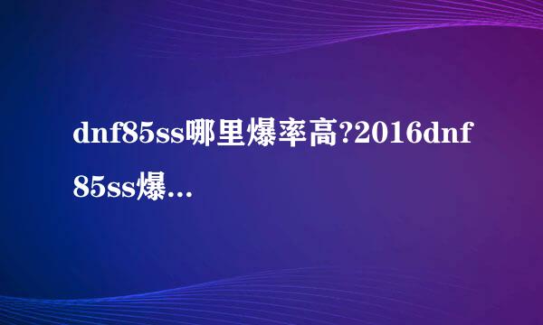 dnf85ss哪里爆率高?2016dnf85ss爆率最高的图