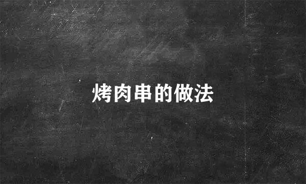 烤肉串的做法