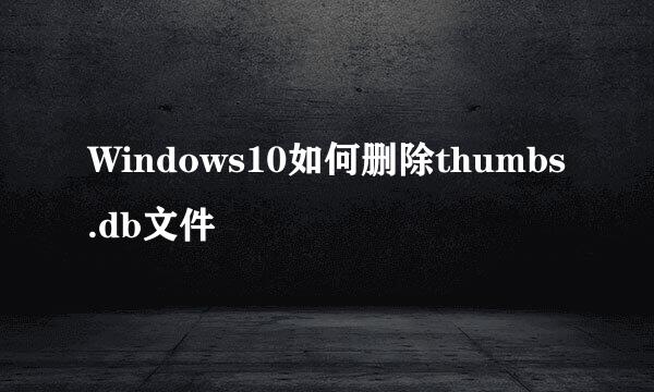 Windows10如何删除thumbs.db文件